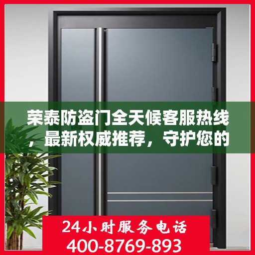 荣泰防盗门全天候客服热线，最新权威推荐，守护您的安全之门