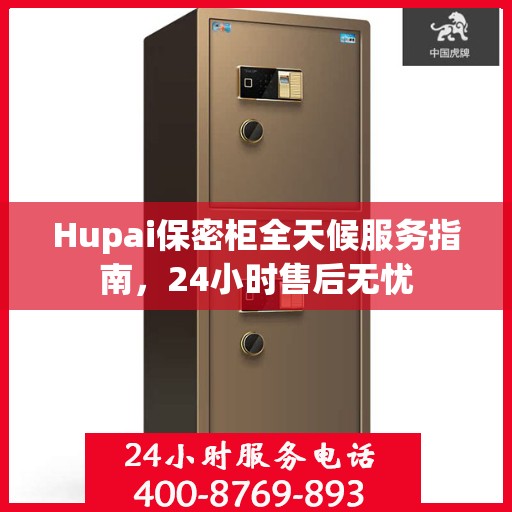 Hupai保密柜全天候服务指南，24小时售后无忧