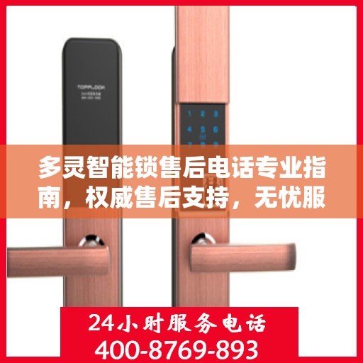多灵智能锁售后电话专业指南，权威售后支持，无忧服务体验