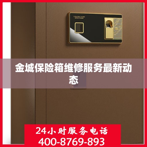 金城保险箱维修服务最新动态