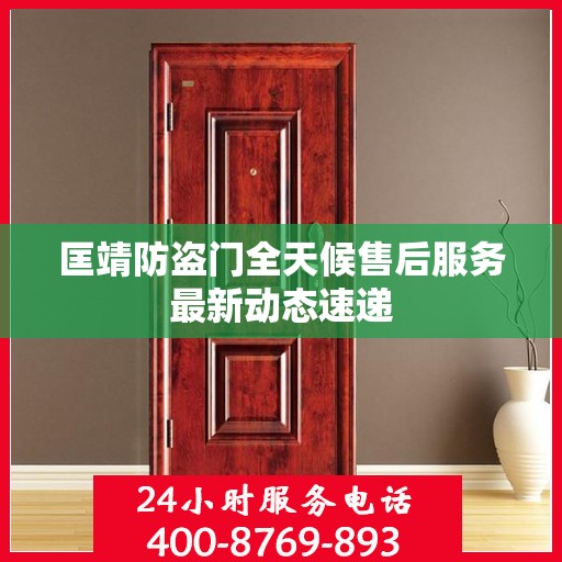 匡靖防盗门全天候售后服务最新动态速递