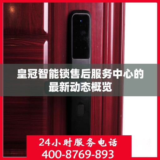 皇冠智能锁售后服务中心的最新动态概览