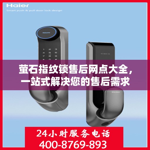 萤石指纹锁售后网点大全，一站式解决您的售后需求