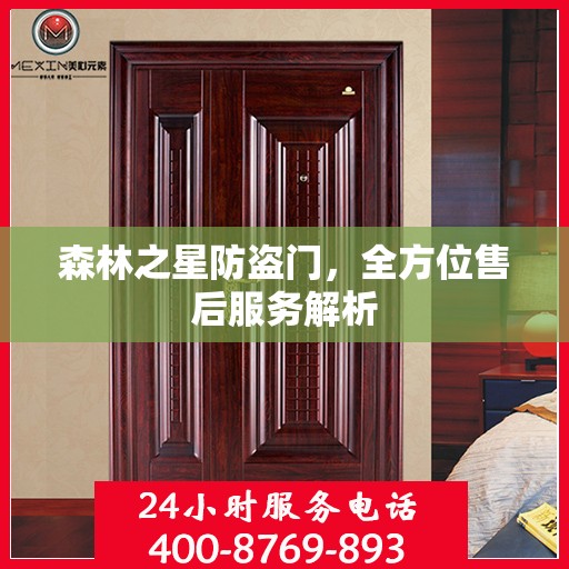 森林之星防盗门，全方位售后服务解析