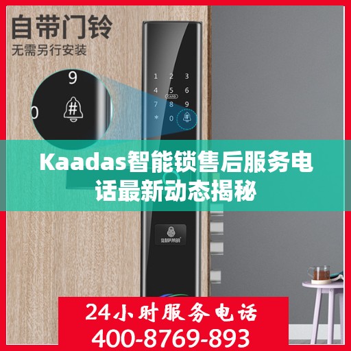 Kaadas智能锁售后服务电话最新动态揭秘