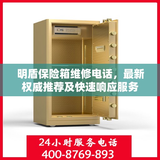 明盾保险箱维修电话，最新权威推荐及快速响应服务