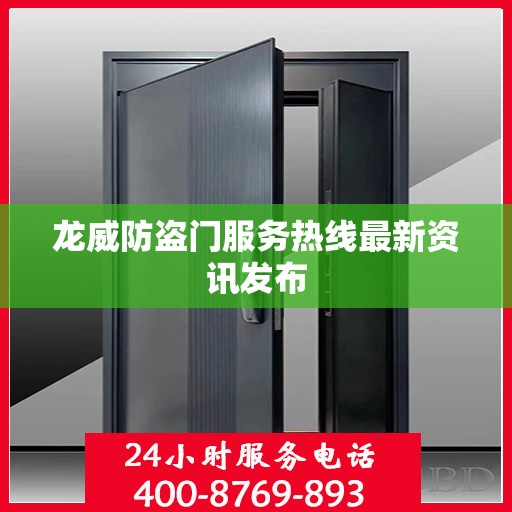 龙威防盗门服务热线最新资讯发布