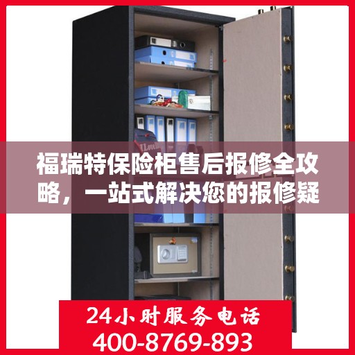 福瑞特保险柜售后报修全攻略，一站式解决您的报修疑难