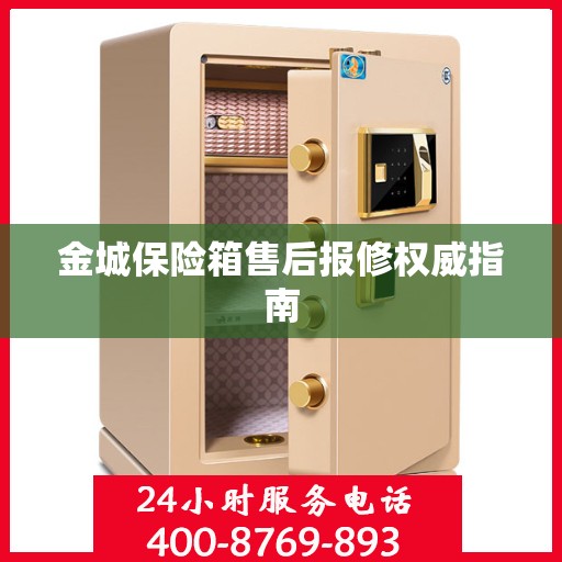 金城保险箱售后报修权威指南
