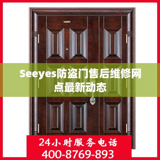Seeyes防盗门售后维修网点最新动态