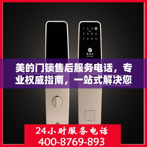 美的门锁售后服务电话，专业权威指南，一站式解决您的门锁问题