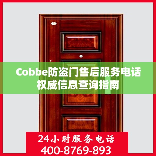 Cobbe防盗门售后服务电话权威信息查询指南