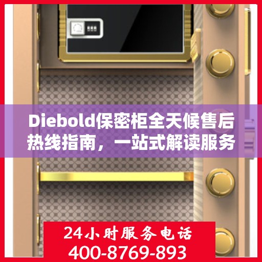 Diebold保密柜全天候售后热线指南，一站式解读服务电话