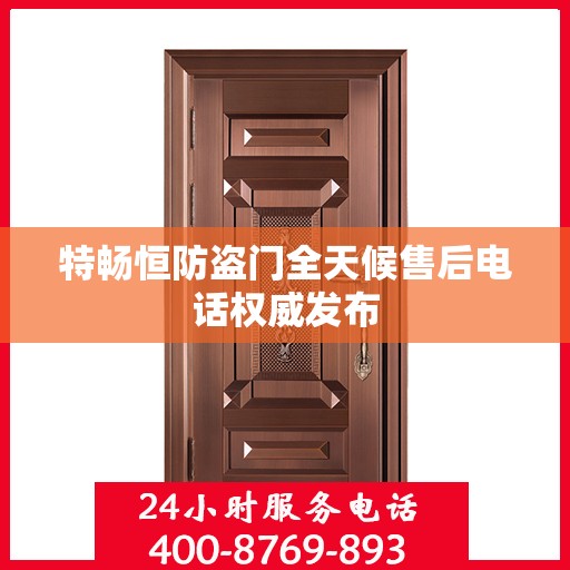 特畅恒防盗门全天候售后电话权威发布