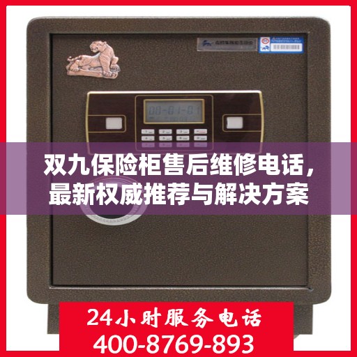 双九保险柜售后维修电话，最新权威推荐与解决方案
