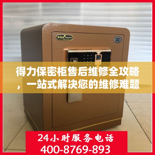 得力保密柜售后维修全攻略，一站式解决您的维修难题