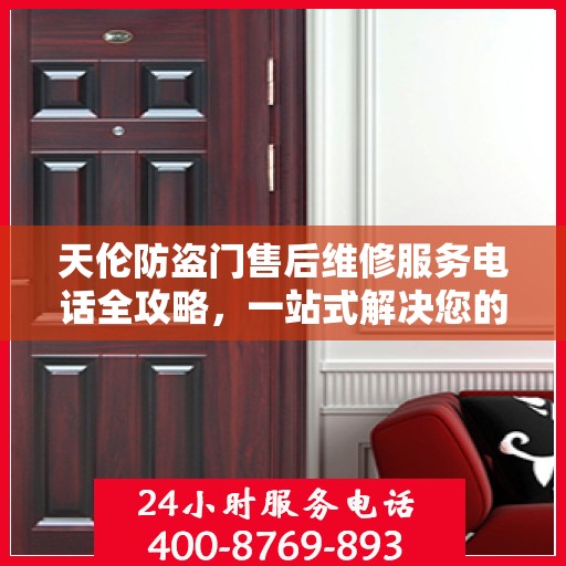 天伦防盗门售后维修服务电话全攻略，一站式解决您的维修需求