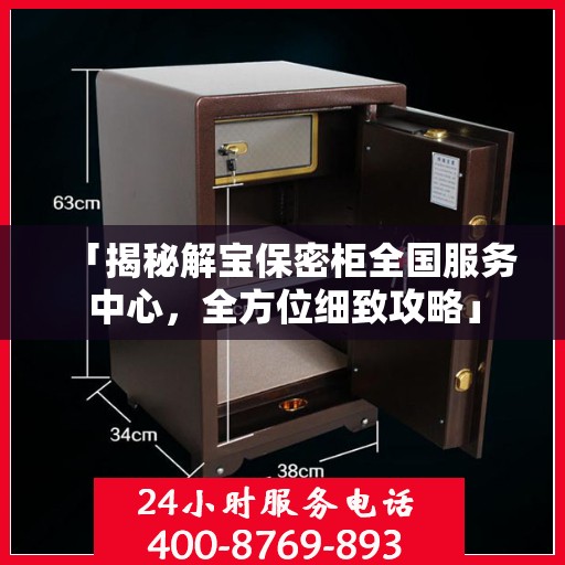 「揭秘解宝保密柜全国服务中心，全方位细致攻略」