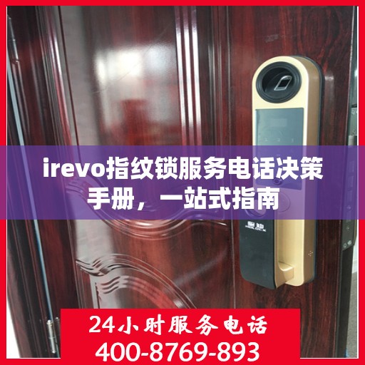 irevo指纹锁服务电话决策手册，一站式指南