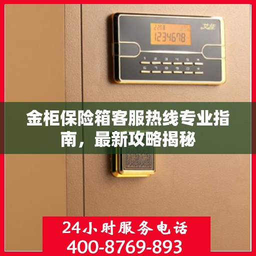 金柜保险箱客服热线专业指南，最新攻略揭秘