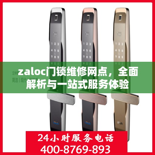 zaloc门锁维修网点，全面解析与一站式服务体验