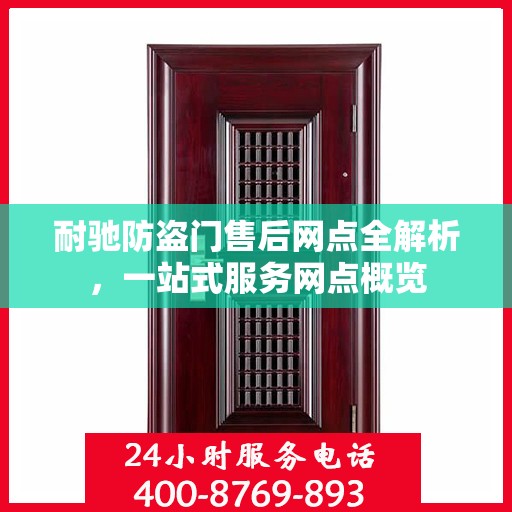 耐驰防盗门售后网点全解析，一站式服务网点概览