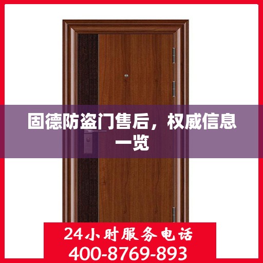 固德防盗门售后，权威信息一览
