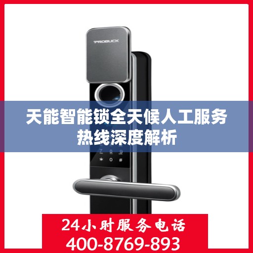 天能智能锁全天候人工服务热线深度解析