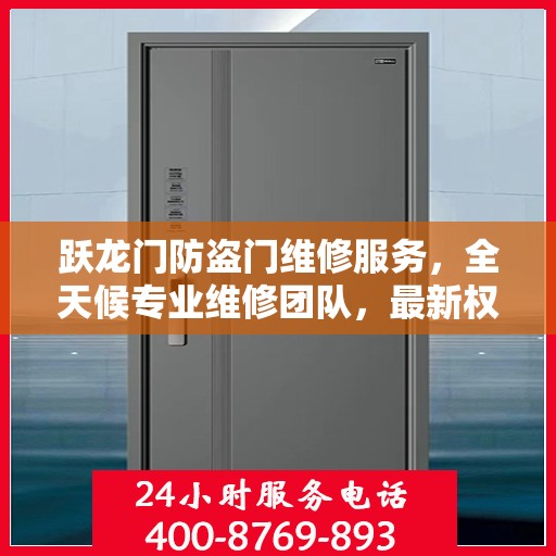 跃龙门防盗门维修服务，全天候专业维修团队，最新权威推荐热线！