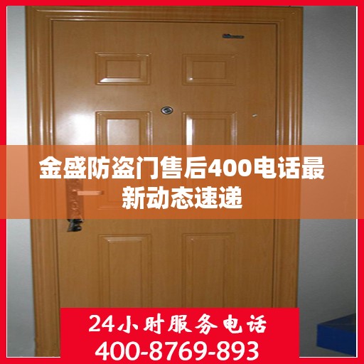 金盛防盗门售后400电话最新动态速递