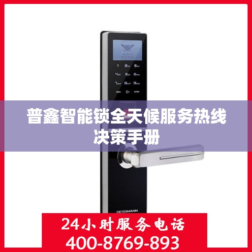 普鑫智能锁全天候服务热线决策手册