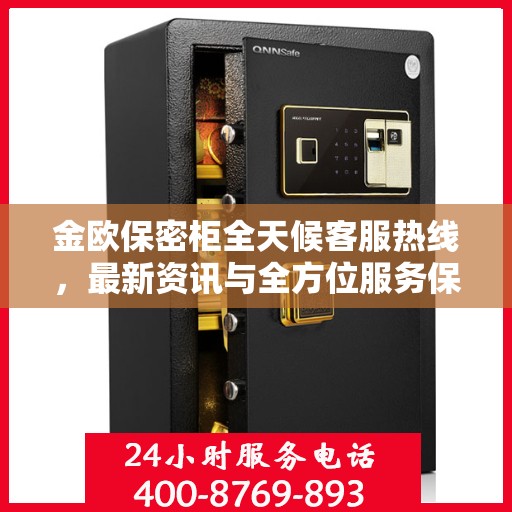 金欧保密柜全天候客服热线，最新资讯与全方位服务保障