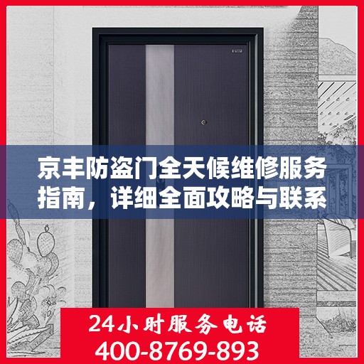 京丰防盗门全天候维修服务指南，详细全面攻略与联系电话