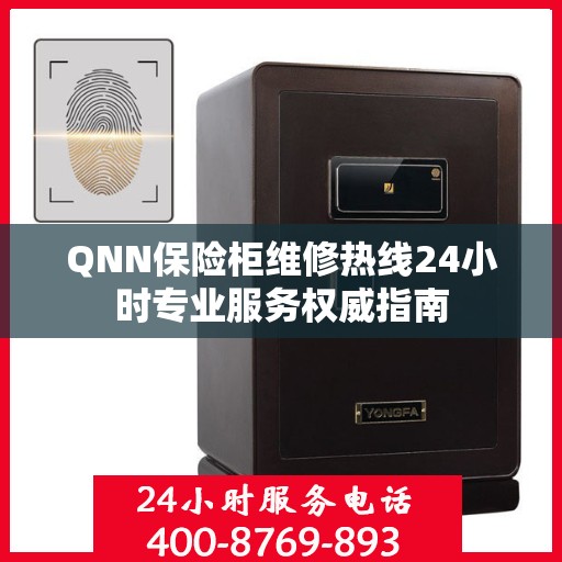 QNN保险柜维修热线24小时专业服务权威指南