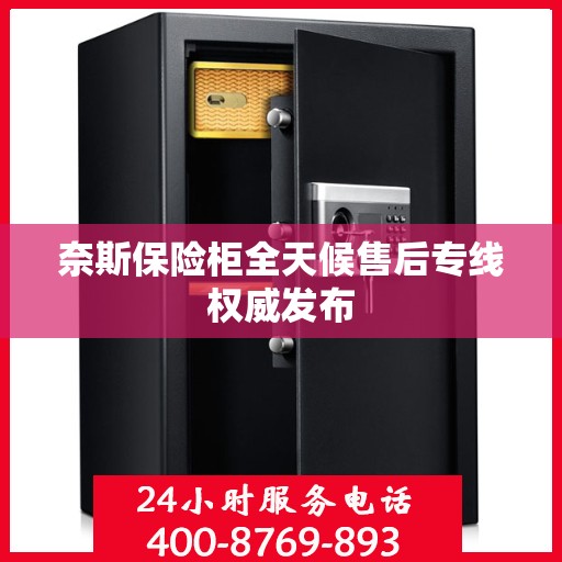 奈斯保险柜全天候售后专线权威发布