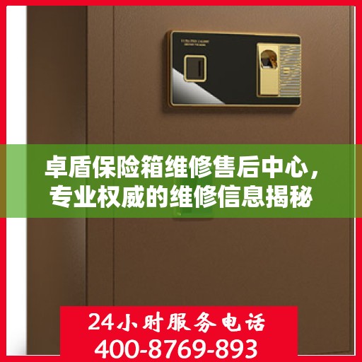 卓盾保险箱维修售后中心，专业权威的维修信息揭秘