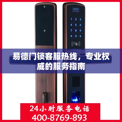 易德门锁客服热线，专业权威的服务指南