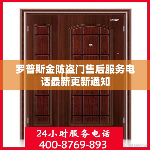 罗普斯金防盗门售后服务电话最新更新通知
