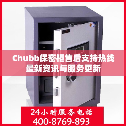 Chubb保密柜售后支持热线最新资讯与服务更新