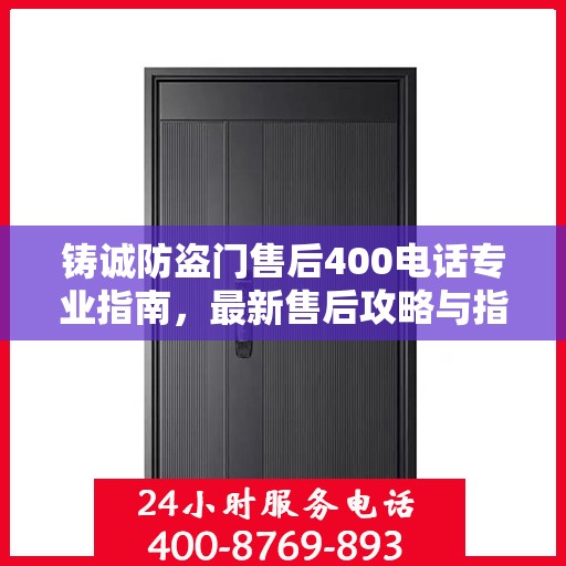 铸诚防盗门售后400电话专业指南，最新售后攻略与指南