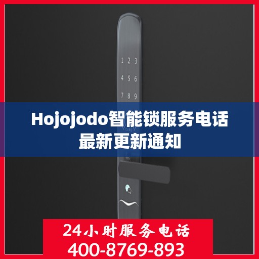 Hojojodo智能锁服务电话最新更新通知