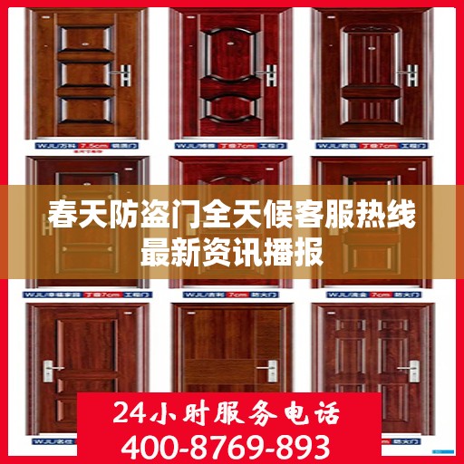 春天防盗门全天候客服热线最新资讯播报