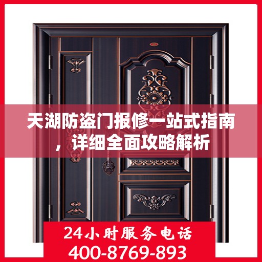 天湖防盗门报修一站式指南，详细全面攻略解析