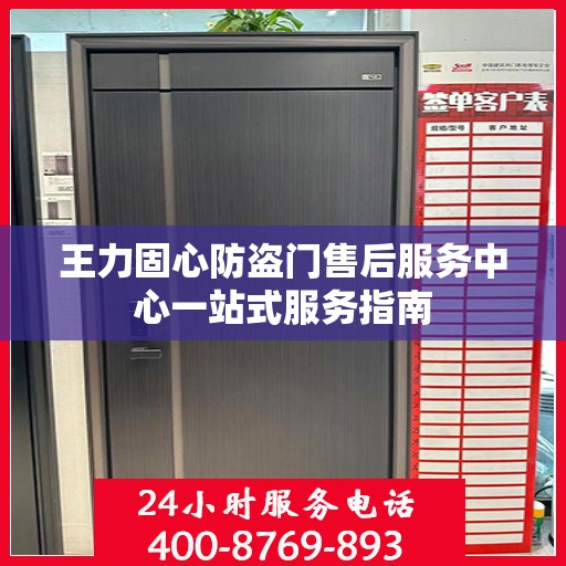 王力固心防盗门售后服务中心一站式服务指南