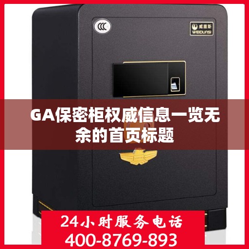 GA保密柜权威信息一览无余的首页标题