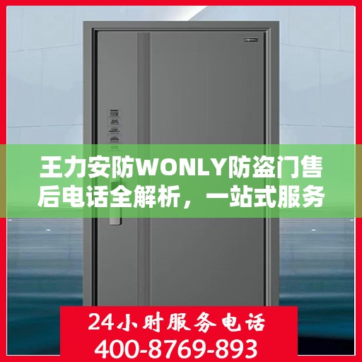 王力安防WONLY防盗门售后电话全解析，一站式服务，让您无忧购门！