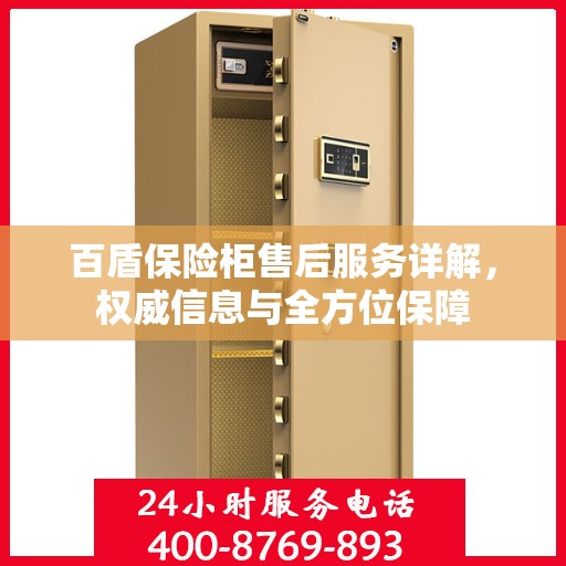 百盾保险柜售后服务详解，权威信息与全方位保障