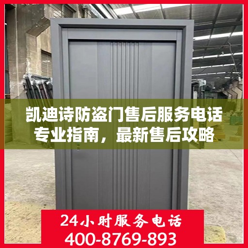 凯迪诗防盗门售后服务电话专业指南，最新售后攻略