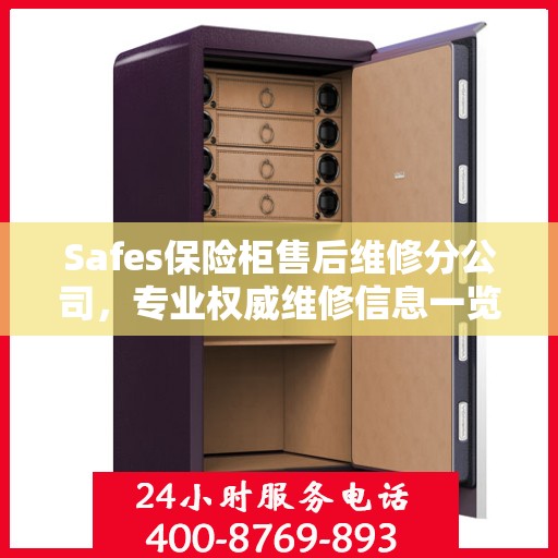 Safes保险柜售后维修分公司，专业权威维修信息一览