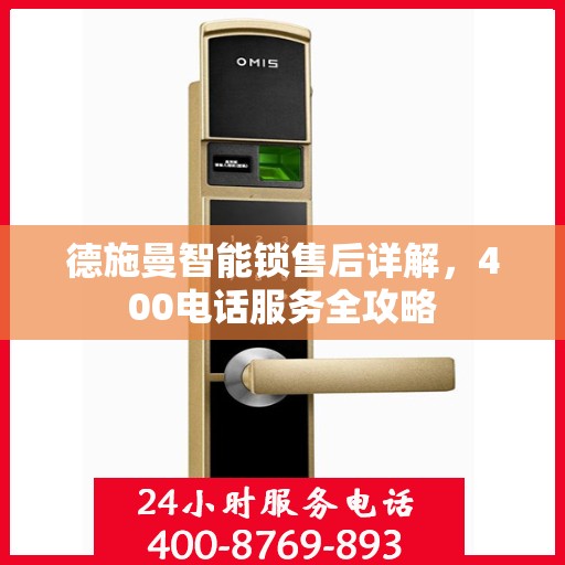 德施曼智能锁售后详解，400电话服务全攻略